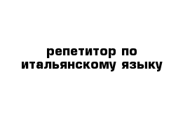 репетитор по итальянскому языку